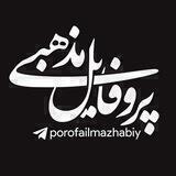 پروفایل‌مذهبی