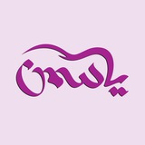 دندانپزشكي ياسمن