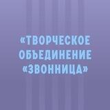 ЗВОННИЦА, публичный канал