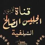 🍃قناة الجليس الصّالح السّلفية🍃