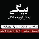 پخش لوازم خانگی بیگی