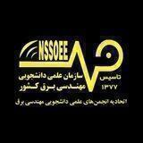 سازمان علمی دانشجویی مهندسی برق کشور