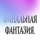 Финальная фантазия