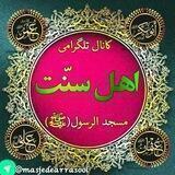 🍃🌺کانال اهل سنت مسجدالرسول(ﷺ)🌺🍃