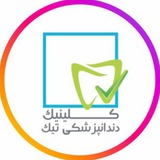 کلینیک دندانپزشکی تیک