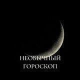 Необычный гороскоп