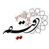 دقیقه‌ای برای تأمل