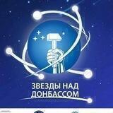 Звёзды над Донбассом