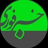 خبر فوری