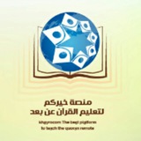 🌍منصة خيركم القرآنية
