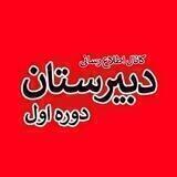 ⚜️دبیرستان دوره اول، پیام امام(ره)⚜️