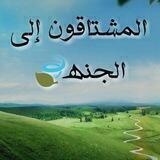 آلمشتآقون إلى آلجنة🍃