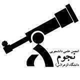 انجمن نجوم دانشگاه الزهرا