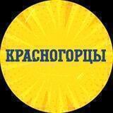 Красногорцы