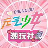 成都元气少女·潮玩社