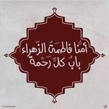 فــي سـبــيــل الــزﮪـراء