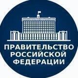 Новости Правительства РФ