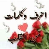أحــرف وكلــمــات من ألــقــلب💛💭ۦ
