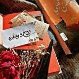 رَوحٌ ورَيِّحانْ🌿♥️