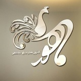کانون هنرهای تجسمی ماهور - IUMS