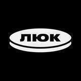 Люк
