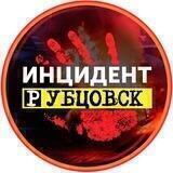 Инцидент Рубцовск