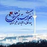جمعیت هم استانی های چهارمحال و بختیاری مقیم تهران