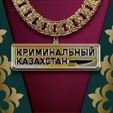 Криминальный Казахстан 🔞