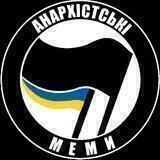 анархістські меми 🇺🇦