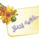 کانال حاشیه‌پرداز