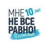 Мне не всё равно! Волжский