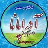 آدراپانا