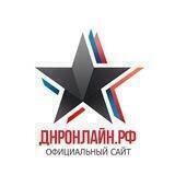 ДНР Онлайн 🅉