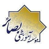 مؤسسه آموزشی بصائر