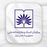 سازمان اسناد و کتابخانه ملی ایران