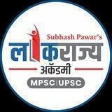 Lokrajya Academy Pune - 𝐒ubhash 𝐏awar