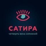 Сатира