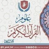 علوم القرآن الكريم