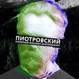 Чёрный Пиотровский