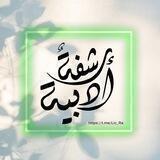 رشفة أدبية 🍃