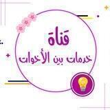 🎀خدمات بين الأخوات🎀