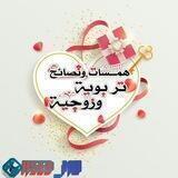 💞همسات زوجية💞