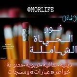✨🔆نور الحياة الشاملة🔆✨