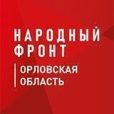 Народный фронт | Орловская область