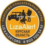 LizaAlert Курская обл.