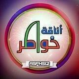 أنہۣۗاۣۗقہۣۗہۣۗة خہۣۗواطۣۗہۣۗہۣۗر