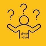 مسـائل وردود