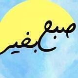 ☀️صبح‌ بخیر