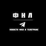 ФНЛ
