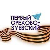Первый Орехово-Зуевский
